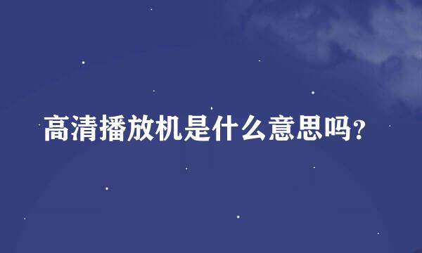 高清播放机是什么意思吗？