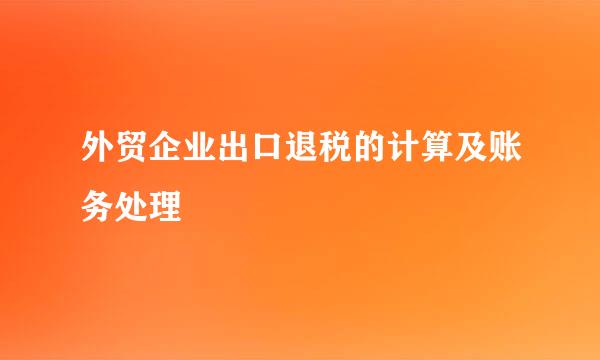 外贸企业出口退税的计算及账务处理