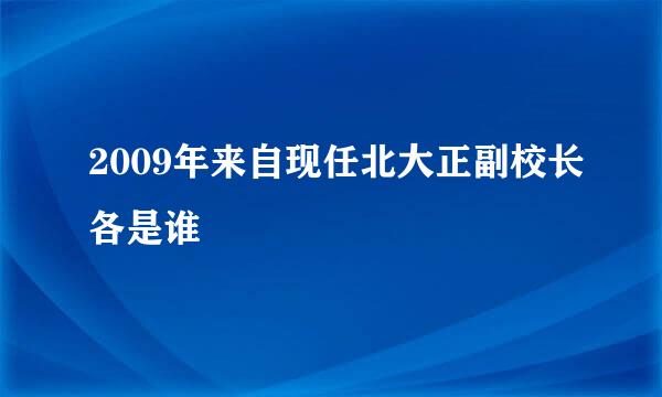 2009年来自现任北大正副校长各是谁