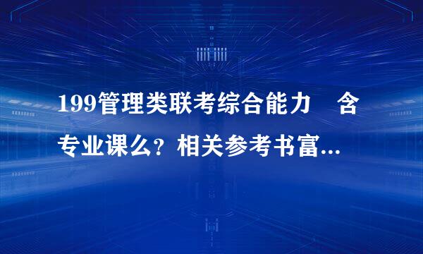 199管理类联考综合能力 含专业课么？相关参考书富况歌两酸求推荐。