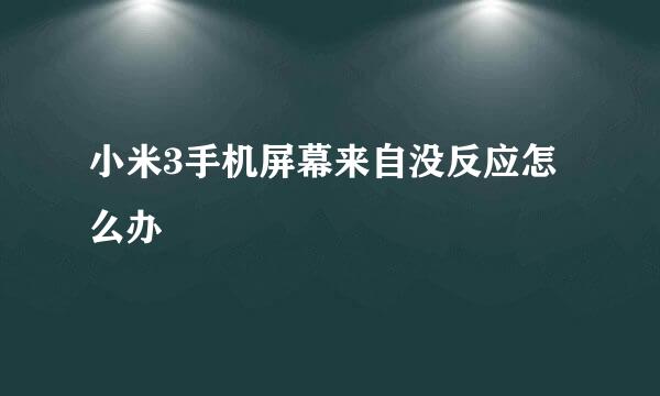 小米3手机屏幕来自没反应怎么办