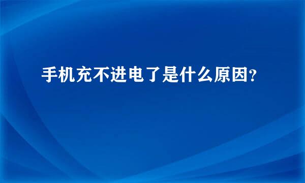 手机充不进电了是什么原因？