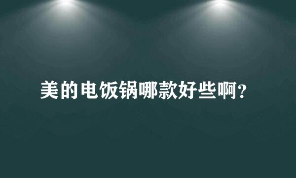 美的电饭锅哪款好些啊？