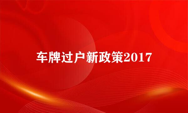 车牌过户新政策2017