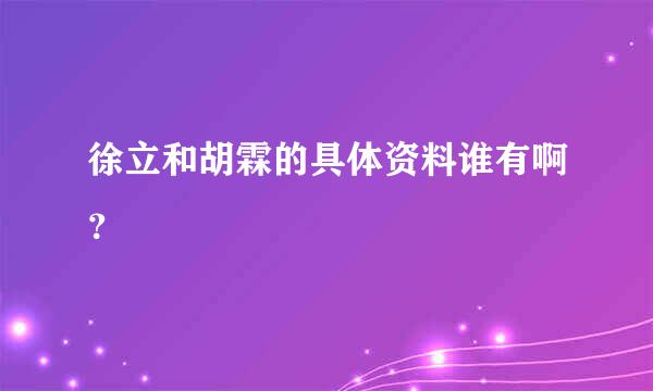 徐立和胡霖的具体资料谁有啊？