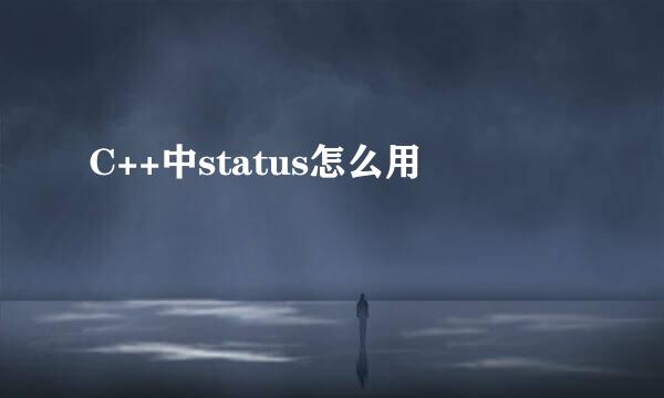 C++中status怎么用