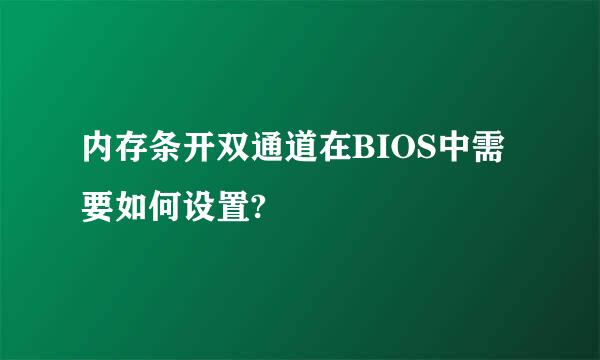 内存条开双通道在BIOS中需要如何设置?