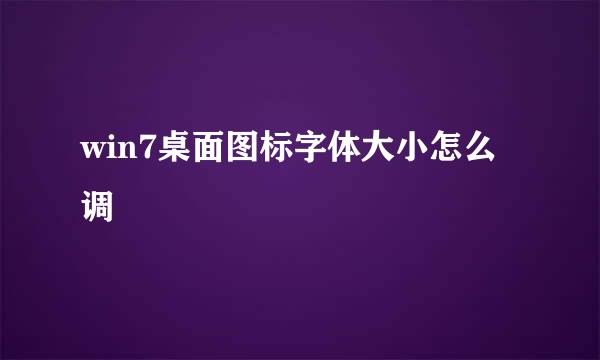 win7桌面图标字体大小怎么调