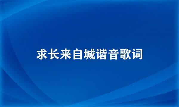 求长来自城谐音歌词