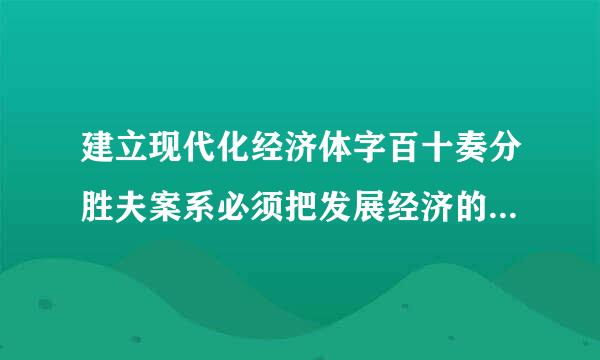 建立现代化经济体字百十奏分胜夫案系必须把发展经济的着力来自点放在什么上