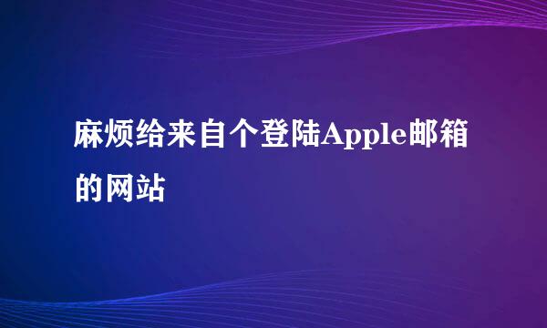 麻烦给来自个登陆Apple邮箱的网站