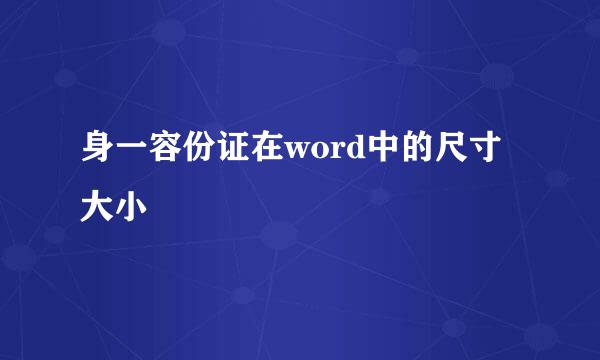 身一容份证在word中的尺寸大小