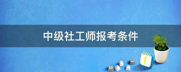 中级社工师报考条件