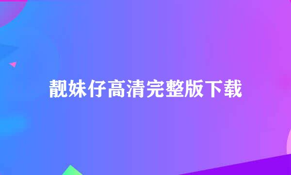 靓妹仔高清完整版下载