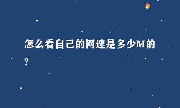 怎么看自己的网速是多少M的?