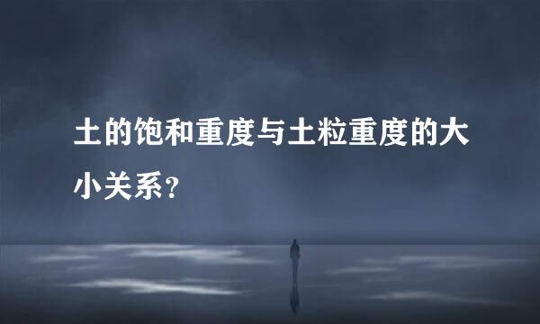 土的饱和重度与土粒重度的大小关系？