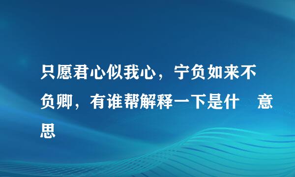 只愿君心似我心，宁负如来不负卿，有谁帮解释一下是什麼意思