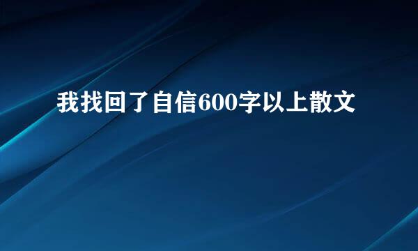 我找回了自信600字以上散文