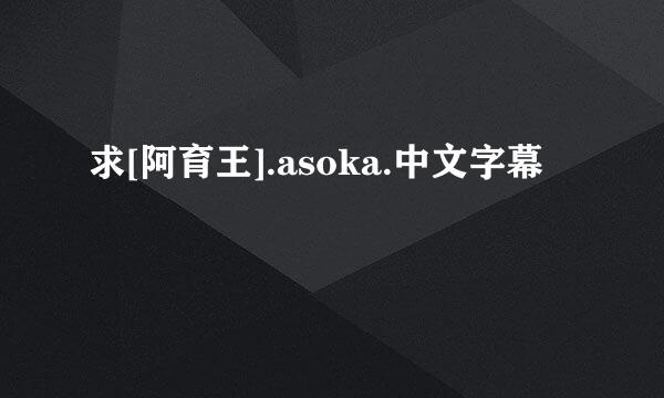 求[阿育王].asoka.中文字幕