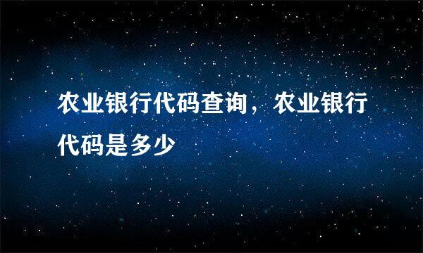 农业银行代码查询，农业银行代码是多少