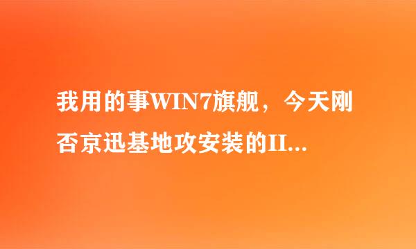 我用的事WIN7旗舰，今天刚否京迅基地攻安装的IIS，打开http://l地样属ocalhost时显示的一个空白页面，那位大虾帮忙解决一下