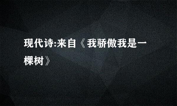 现代诗:来自《我骄傲我是一棵树》