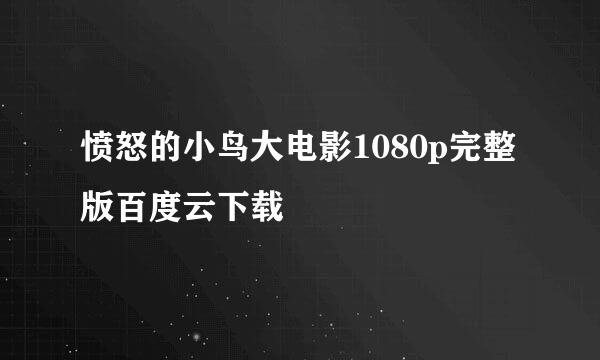 愤怒的小鸟大电影1080p完整版百度云下载