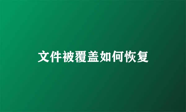 文件被覆盖如何恢复