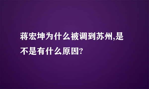 蒋宏坤为什么被调到苏州,是不是有什么原因?