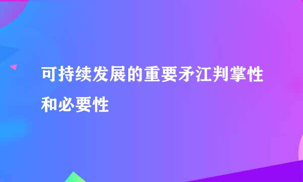 可持续发展的重要矛江判掌性和必要性