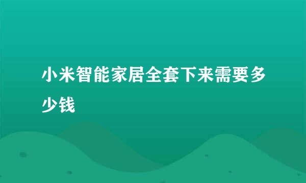 小米智能家居全套下来需要多少钱