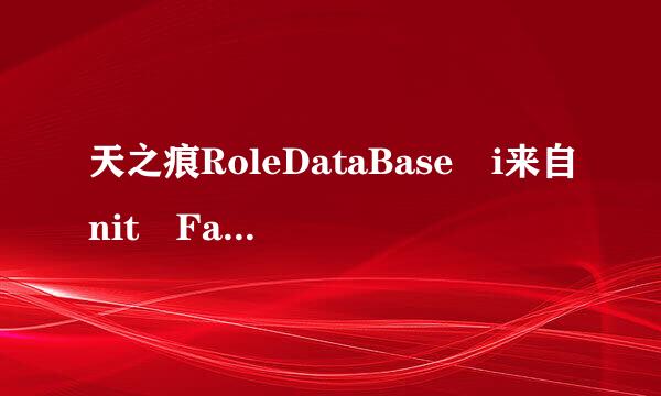 天之痕RoleDataBase i来自nit Failed