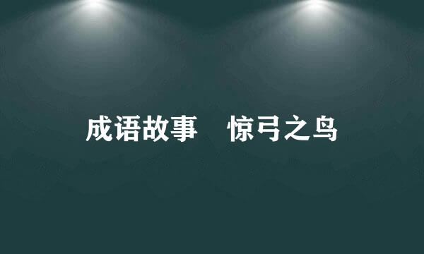 成语故事 惊弓之鸟