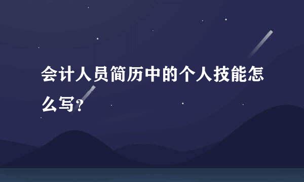 会计人员简历中的个人技能怎么写？