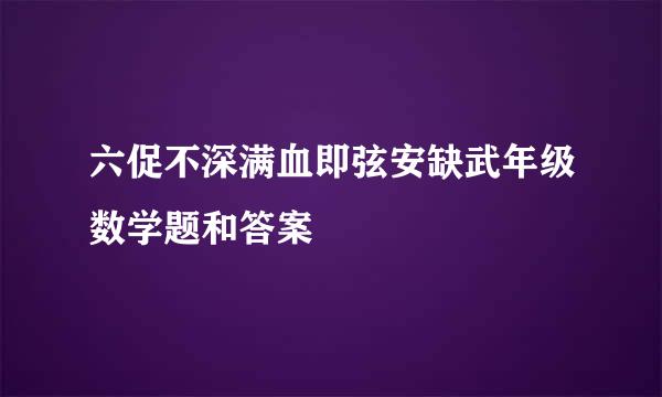 六促不深满血即弦安缺武年级数学题和答案