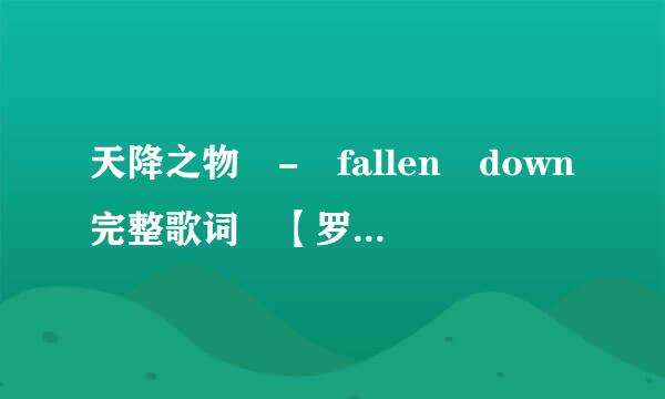 天降之物 - fallen down完整歌词 【罗马音+日文+中文【有没有都可以】】