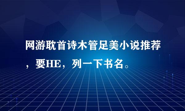 网游耽首诗木管足美小说推荐，要HE，列一下书名。