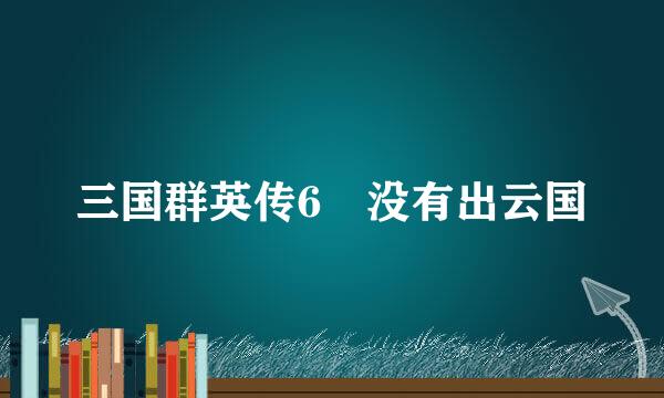 三国群英传6 没有出云国