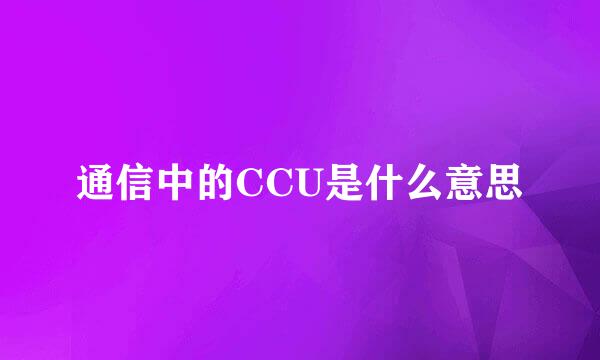 通信中的CCU是什么意思