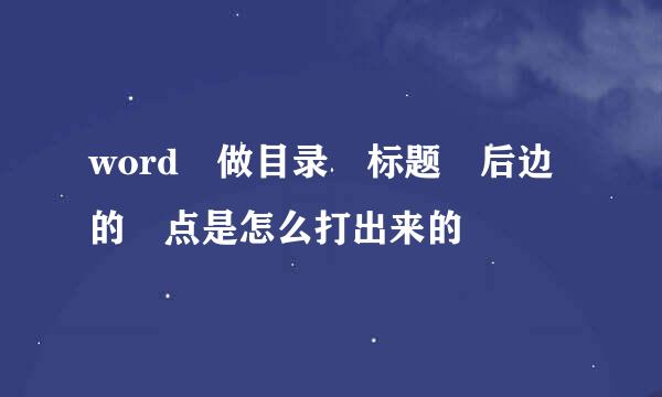 word 做目录 标题 后边的 点是怎么打出来的