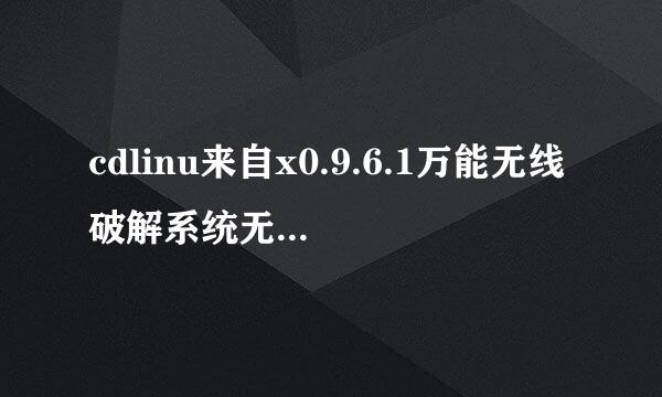 cdlinu来自x0.9.6.1万能无线破解系统无法发现无360问答线网卡