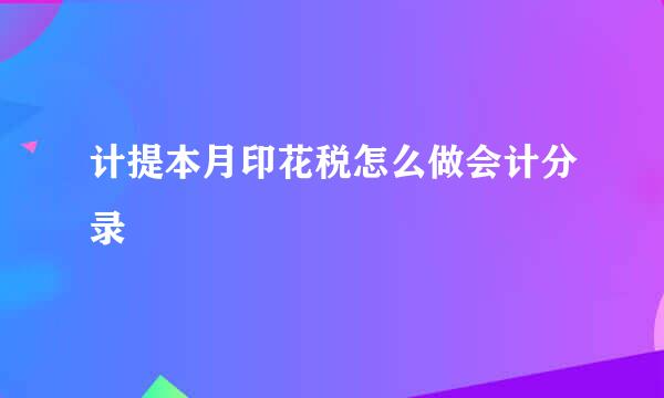 计提本月印花税怎么做会计分录