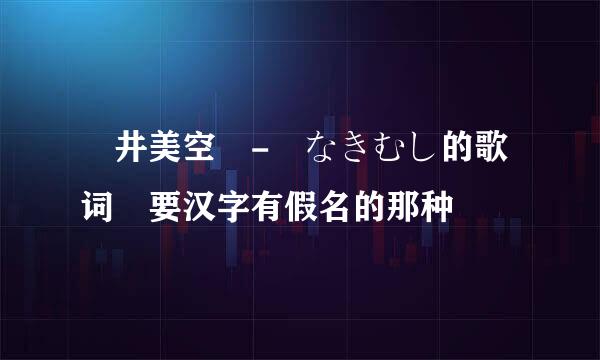 沢井美空 - なきむし的歌词 要汉字有假名的那种