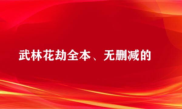 武林花劫全本、无删减的 