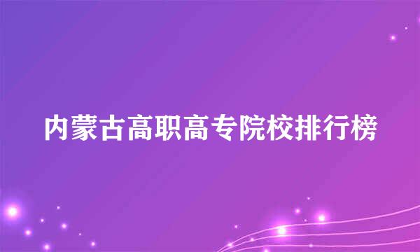 内蒙古高职高专院校排行榜