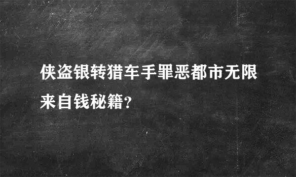 侠盗银转猎车手罪恶都市无限来自钱秘籍？