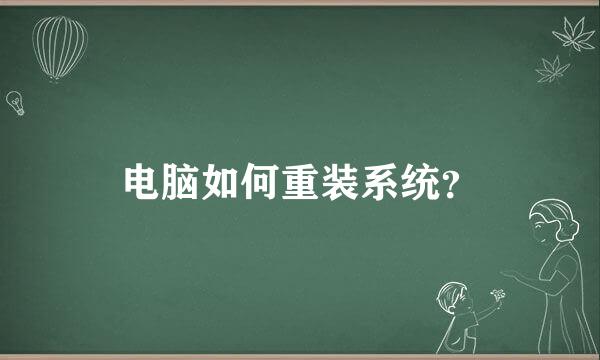 电脑如何重装系统？