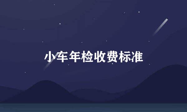 小车年检收费标准