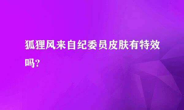 狐狸风来自纪委员皮肤有特效吗?