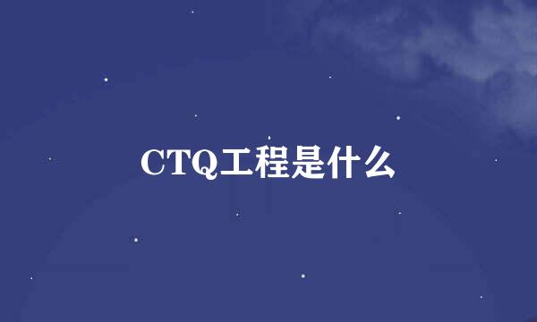 CTQ工程是什么